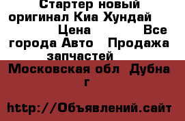 Стартер новый оригинал Киа/Хундай Kia/Hyundai › Цена ­ 6 000 - Все города Авто » Продажа запчастей   . Московская обл.,Дубна г.